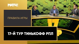 «Правила игры». Выпуск от 07.12.2021