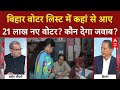 Bihar Voter List में 21 लाख नए वोटर कहां से आए? घुसपैठियों का क्या हुआ? | Sandeep Chaudhary