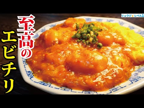 お店越えました 料理研究家が本気で作る 至高のエビチリ まとめちゅーぶ