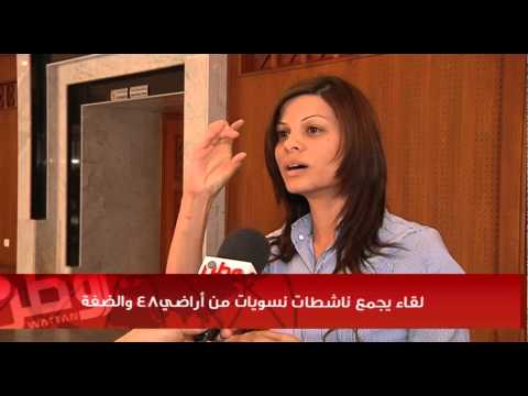 لقاء يجمع ناشطات نسويات من أراضي48 والضفة