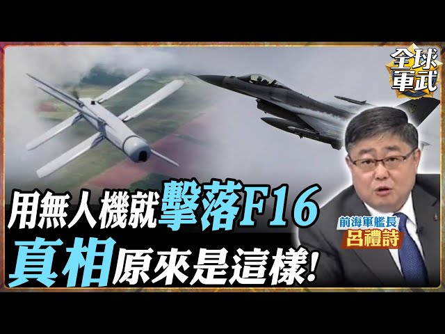 F16竟然被無人機擊落？怎麼回事！高大上的西方防空武器 真的派的上用場？.feat 呂禮詩 #全球軍武頻道