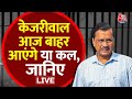 Arvind Kejriwal Gets Bail News: ‘आज ही बाहर आएंगे Arvind Kejriwal’ | Atishi | Saurabh Bhardwaj