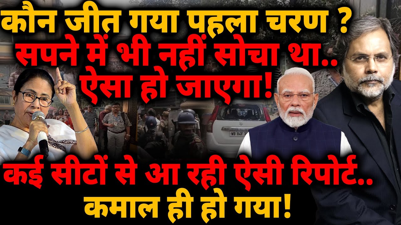 Bengal Election Phase 1: कौन जीत गया पहला चरण? कमाल ही हो गया!