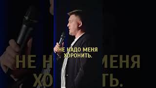 Александр Незлобин — про кремацию #standup #shorts