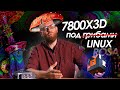 Тест 7800X3D в Linux и сравнение с Windows и 7950X.2160p50