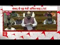 Amit Shah Speech LIVE: Lok Sabha में कांग्रेस पर गरजे गृहमंत्री अमित शाह | Kashmir | Congress | ABP  - 05:02 min - News - Video