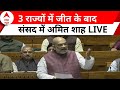 Amit Shah Speech LIVE: Lok Sabha में कांग्रेस पर गरजे गृहमंत्री अमित शाह | Kashmir | Congress | ABP