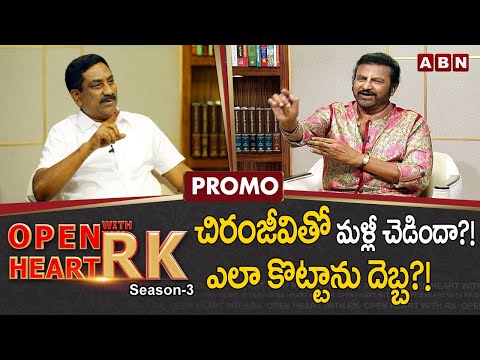 Open Heart With RK Promo: Watch how Mohan Babu reacted on his relationship with Chiranjeevi Open Heart With RK Promo: Watch how Mohan Babu reacted on his relationship with Chiranjeevi