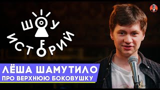 Алексей Шамутило — Про верхнюю боковушку [Шоу Историй]