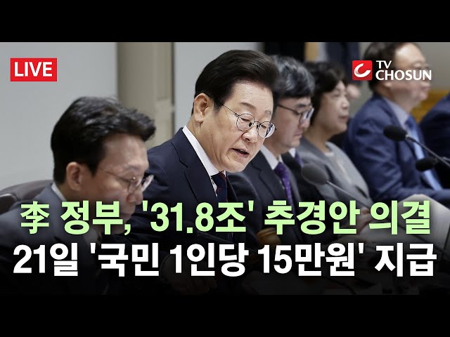 [🔴 무조건 간다 LIVE] 李 대통령, 첫 추경 의결···野 본회의 불참, "국회 단독 운영"