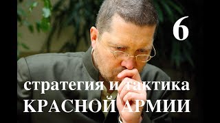 Игорь Гришин: "Стратегия и тактика Красной Армии", ч.6