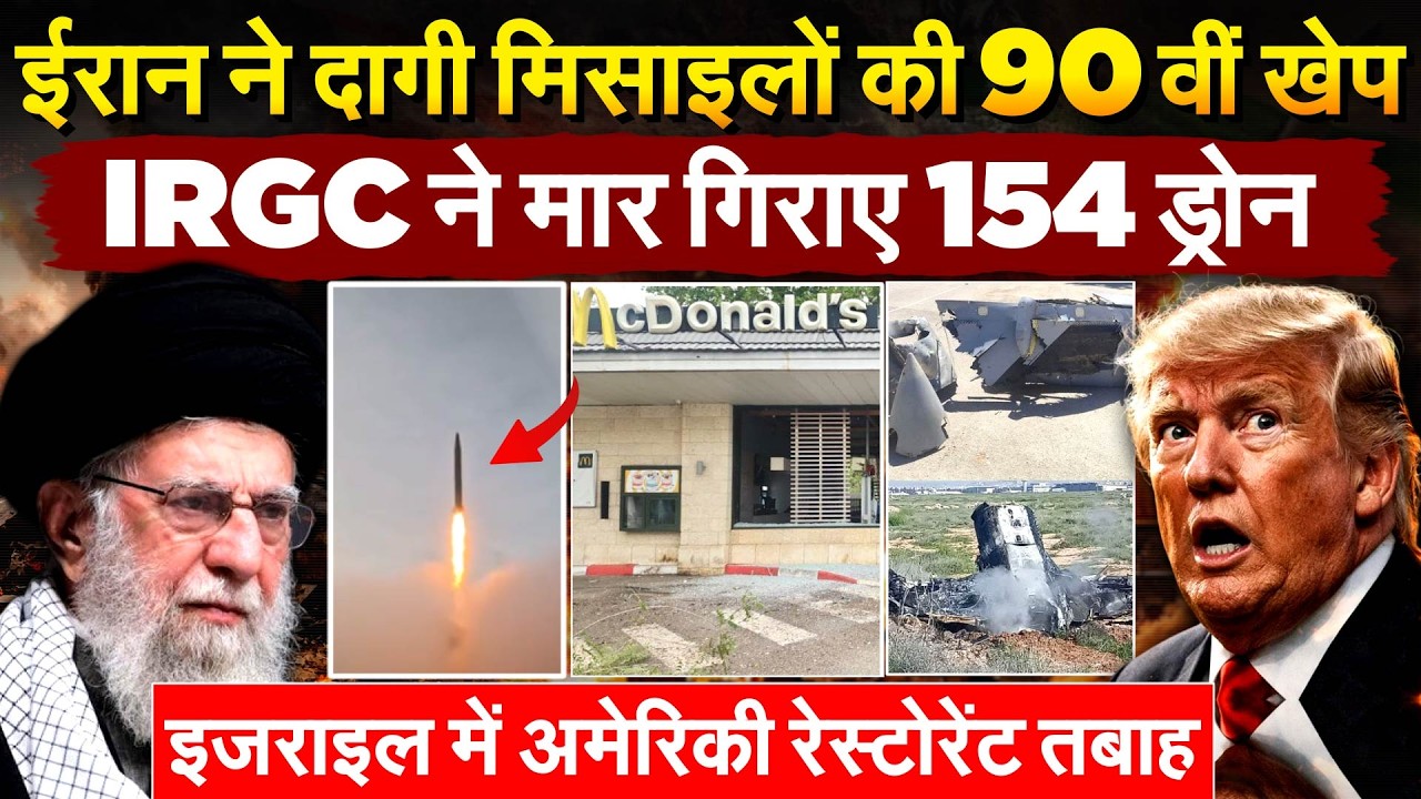 ईरान ने दागी मिसाइलों की 90वीं खेप.. IRGC ने मार गिराए 154 ड्रोन..इजराइल में अमेरिकी रेस्टोरेंट तबाह