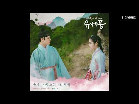 솔지 - 사랑스런 너의 곁에 /조선 정신과 의사 유세풍 OST Part.1