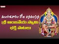 Saraguna Kavaga Raavo | Sri Hanuman Songs in Telugu | Anjaneya Swamy Songs | #adityabhakthi