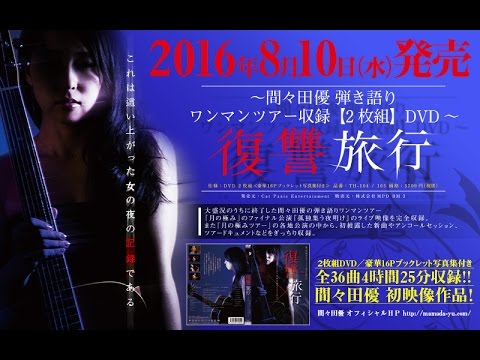 間々田優 弾き語りワンマンツアーDVD 「復讐旅行」CM