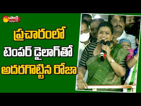 MLA Roja uses cinema dialogues to slam BJP, Janasena, TDP in Badvel by-poll campaign MLA Roja uses cinema dialogues to slam BJP, Janasena, TDP in Badvel by-poll campaign