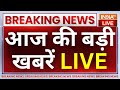 Today Latest News LIVE: देखिए आज दिनभर की सभी बड़ी खबरें | Arvind Kejriwal | PMLA Court Hearing