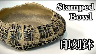 印刻鉢の作り方 How to make a stamped bowl 陶芸 pottery 熊本栄司 Eiji Kumamoto