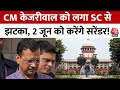 Supreme Court से Kejriwal को नहीं मिली राहत, जमानत आगे बढ़ाने की अपील खारिज, 2 जून को करेंगे सरेंडर