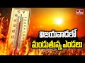 విజయవాడ లో మండుతున్న ఎండలు | Heavy Temperature in Vijayawada | hmtv