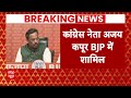 Elections 2024: UP में Congress को बड़ा झटका, कांग्रेस नेता Ajay Kapoor BJP में हुए शामिल  - 02:01 min - News - Video