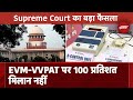 EVM-VVPAT BREAKING: 100% EVM-VVPAT पर्ची मिलान की याचिकाएं Supreme Court ने की ख़ारिज | NDTV India