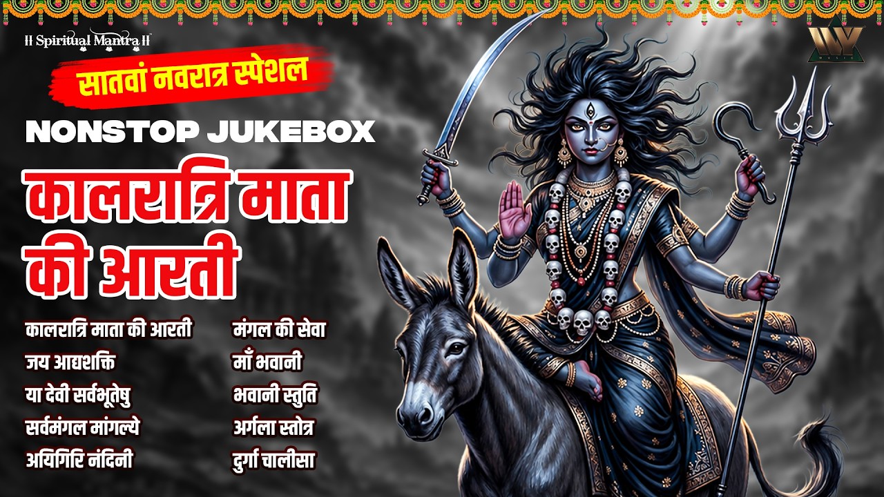 सातवाँ नवरात्रि स्पेशल 2026 | माँ कालरात्रि की आरती | Kalaratri Mata Aarti | Jai Mata Di