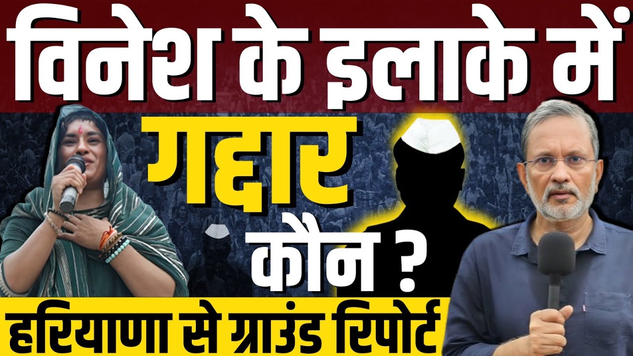 Vinesh Phogat के इलाके में गद्दार कौन ? Brijbhushan Singh को ऐसी चुनौती ?