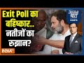 Aaj Ki Baat: 4 को आएगा परिणाम..किसका क्या अनुमान? Cogress | Election Exit Poll 2024 | PM Modi