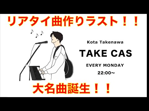 HOWL BE QUIET リアタイ曲作りラスト!!「コーヒーの歌(仮)」誕生!