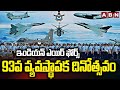 ఇండియన్ ఎయిర్ ఫోర్స్ 93వ వ్యవస్థాపక దినోత్సవం | 93rd Indian Air Force Day Celebrations | ABN