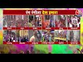 Holi Celebration 2024: देशभर में मनाया जा रहा होली का त्यौहार | Mathura Holi Celebration | Holi 2024