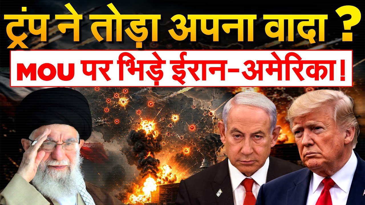 MOU पर Iran- America में जुबानी जंग, सभी वादों से पीछे हटे Trump! | Iran America War Update
