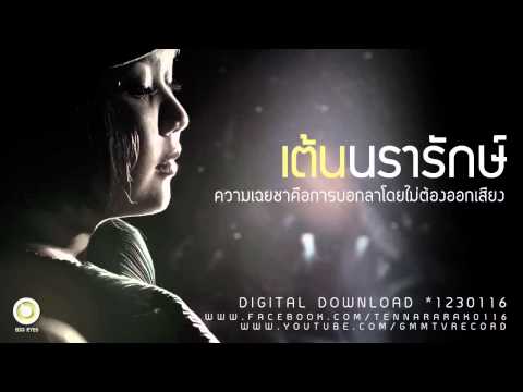 ความเฉยชาคือการบอกลาโดยไม่ต้องออกเสียง