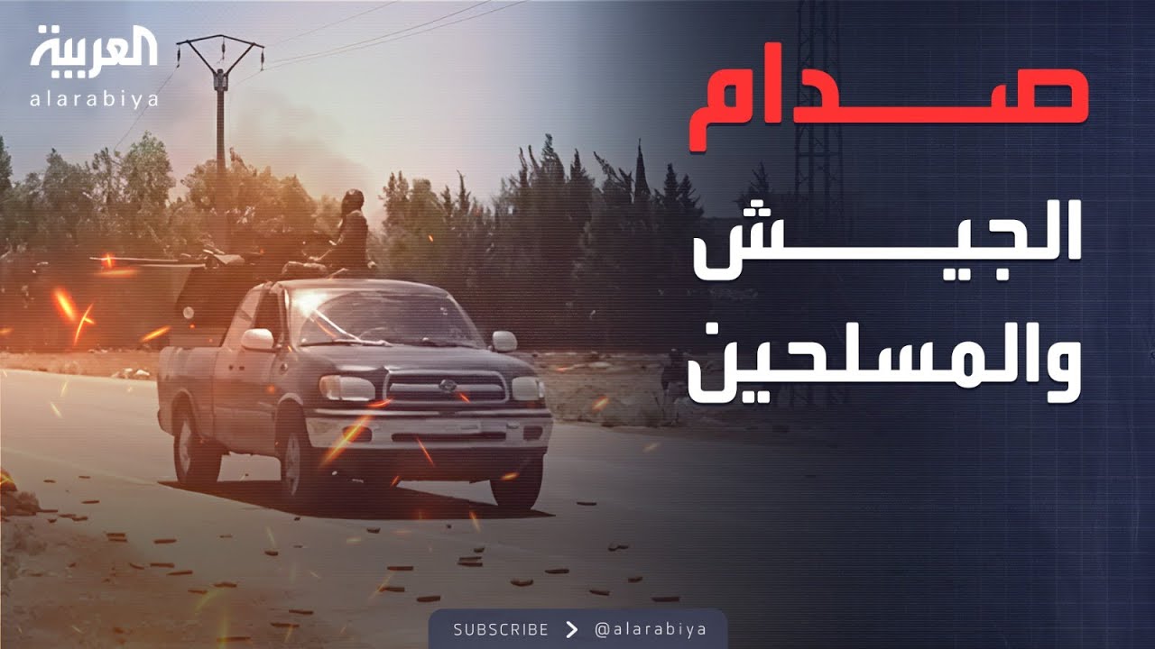 تصعيد خطير يعرقل مساعي إنهاء التوتر في السويداء