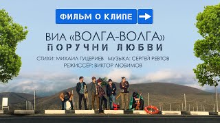 ВИА «Волга-Волга»  —  «Поручни любви». (Backstage)