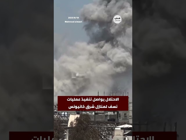 #شاهد الاحتلال يواصل تنفيذ عمليات نسف لمنازل شرق خانيونس