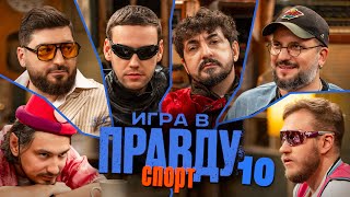 Игра в Правду | СПОРТ | #10 | Шастун, Позов, Джабраилов, Стахович, Косицын | Матвиенко