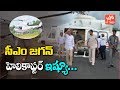Controversy On CM YS Jagan Helicopter Landing Issue