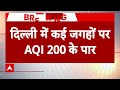 Delhi Air Pollution : दिल्ली में कई जगहों पर AQI हुआ 200 के पार |  Pollution  - 07:22 min - News - Video