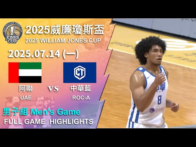 【2025威廉瓊斯盃】 07/14 男子組 #阿聯  vs #中華藍  全場賽事精華｜#UAE vs #ROC-A FULL GAME HIGHLIGHTS | 2025 瓊斯盃看緯來！