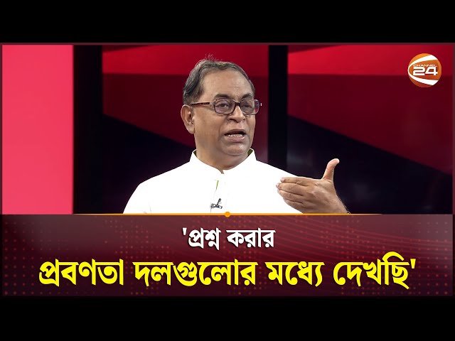 'বিএনপি মূলত দল হয়ে উঠেছে এরশাদ বিরোধী মাঠের আন্দোলনের মাধ্যমে' | Reform Commission