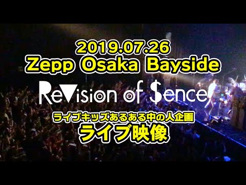【ライブ動画】2019/7/26@Zepp Osaka Bayside DJライブキッズあるある中の人企画「ライブ行きたい」【LIVE】