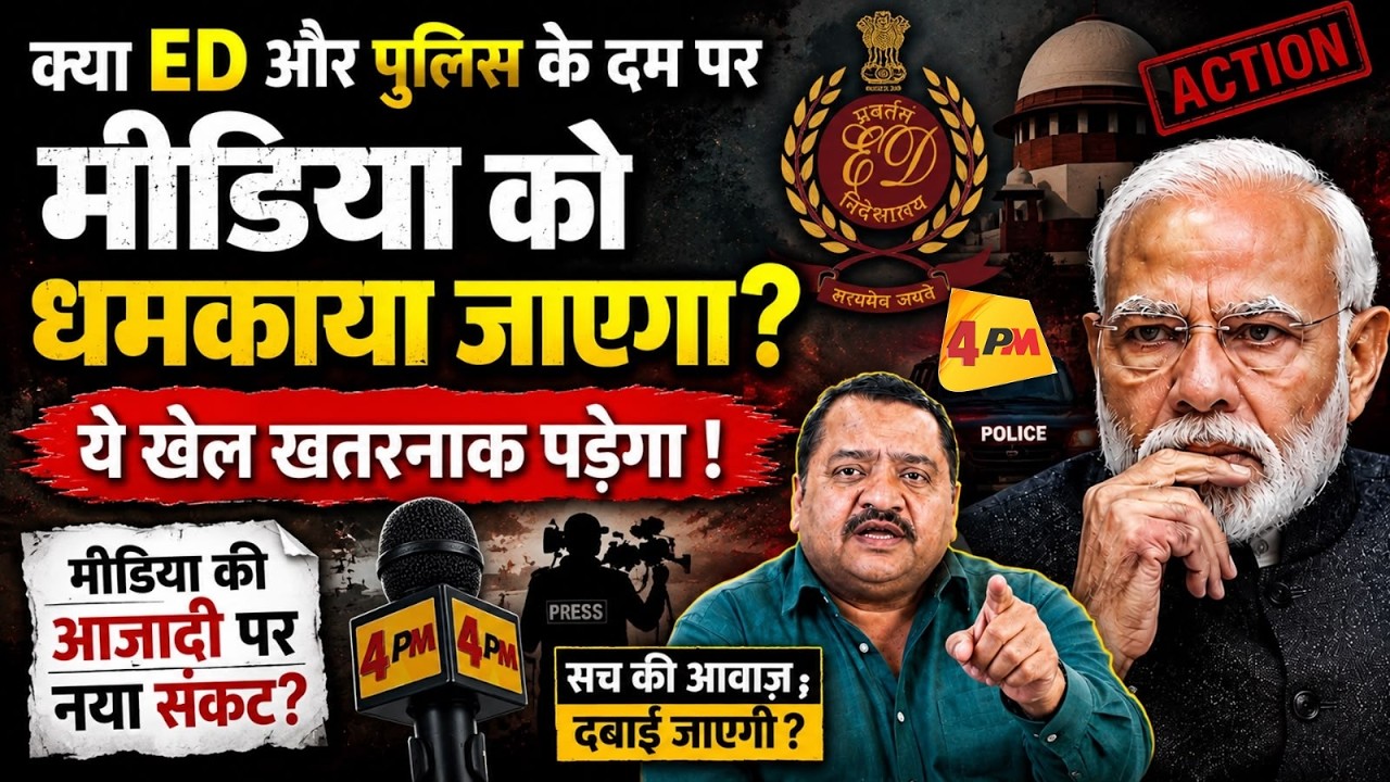 मीडिया की आजादी पर नया संकट? ED और पुलिस के एक्शन पर बड़ा सवाल! || ED || Modi