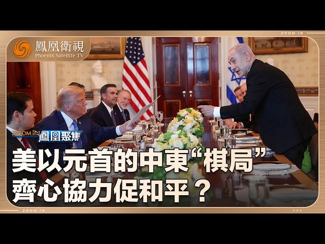 鳳凰聚焦Zoom in ｜美以元首共謀“中東棋局”：特朗普想要諾貝爾和平獎 提名人是“國際法庭”通緝犯！以色列總理政治前途告急：武統中東 放手一搏為續命？｜#20250710 #鳳凰聚焦