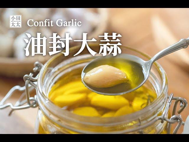 油封大蒜大蒜最美妙的吃法 軟綿滑順香又甘甜一點都不嗆辣 Confit Garlic - 小田太太