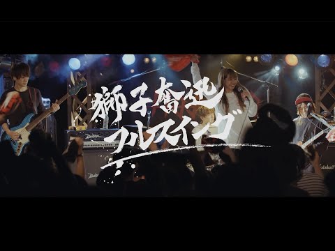 MOSHIMO「獅子奮迅フルスイング」ライブ映像