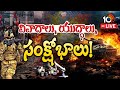 LIVE : Special Focus On World War | ఈ ప్రపంచానికి ఏమైంది..? | 10TV News