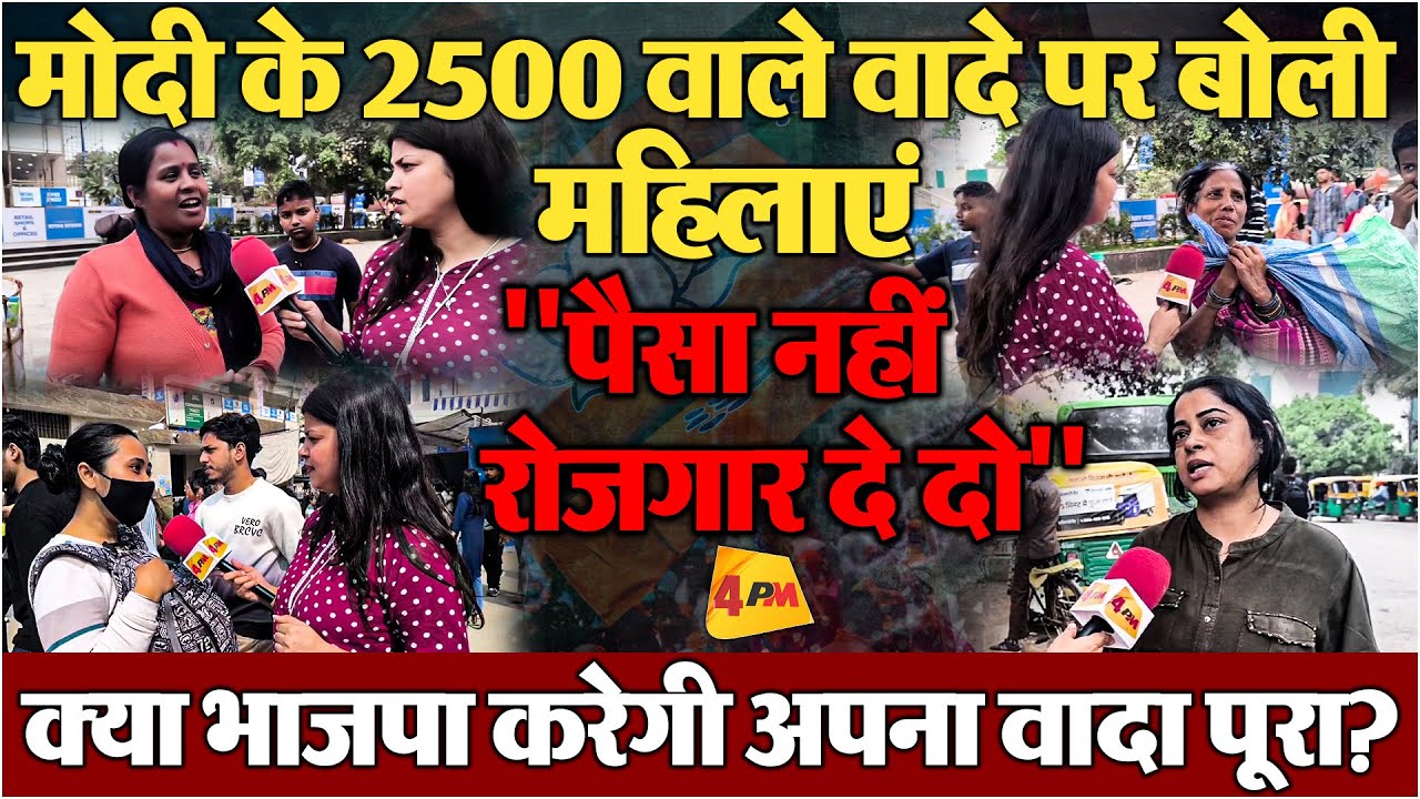 दिल्ली में 2500 के वादे पर ये क्या बोल गई महिलाएं, महिला दिवस पर मिलेगा तोहफा!