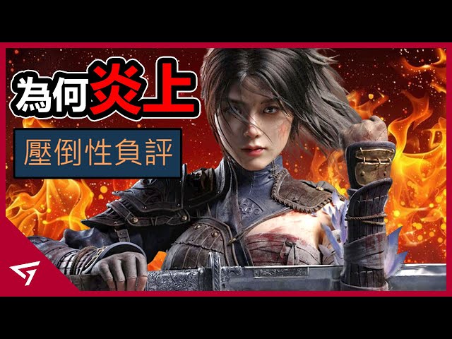 為何【明末 淵虛之羽 WUCHANG Fallen Feathers】遭到中國玩家如此嚴重的謾罵？甚至玩的人都會被列為辱漢的漢奸？女主賣肉的性感外觀慘遭媒體扣分！
